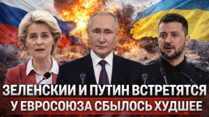 Зеленский и Путин встретятся! У Евросоюза сбылся самый худший кошмар// Украину не спасти...