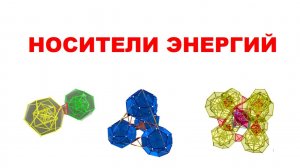 НОСИТЕЛИ ЭНЕРГИЙ
