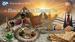 "Пасха или Песах? " / Максим Фикс / 04.04.26