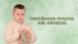 Серьёзные откаты без лечения