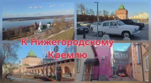 К Нижегорлдскому Кремлю. Прогулка с Лидой и Наташей