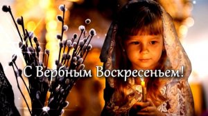 С Вербным Воскресеньем!