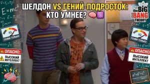ШЕЛДОН VS ГЕНИЙ-ПОДРОСТОК: БИТВА УМОВ! 🧠🥊 | Теория Большого Взрыва (12 серия)