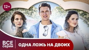 Одна ложь на двоих. Все серии с 1 по 4. Мелодрама. Смотреть онлайн в хорошем качестве