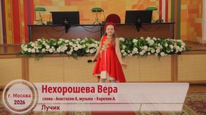 Нехорошева Вера - Лучик