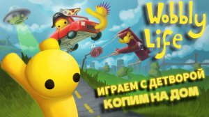 Wobbly Life. Игры для детей, зарабатываем на дом.