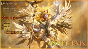 ANNELIESIS — Обзор героя! ПВЕ, ПВП и ШАХМАТЫ: Стоит ли КРУТИТЬ? ♟️ 🐉Dragonheir:Silent Gods🐉