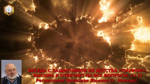 БЕСЕДА С ЗАЩИТНИКОМ ИЗ ДЕТСТВА «ПАУКОМ» ВЫСШЕЕ Я ОТВЕЧАЕТ НА ВСЕ ВОПРОСЫ. (ч.2)