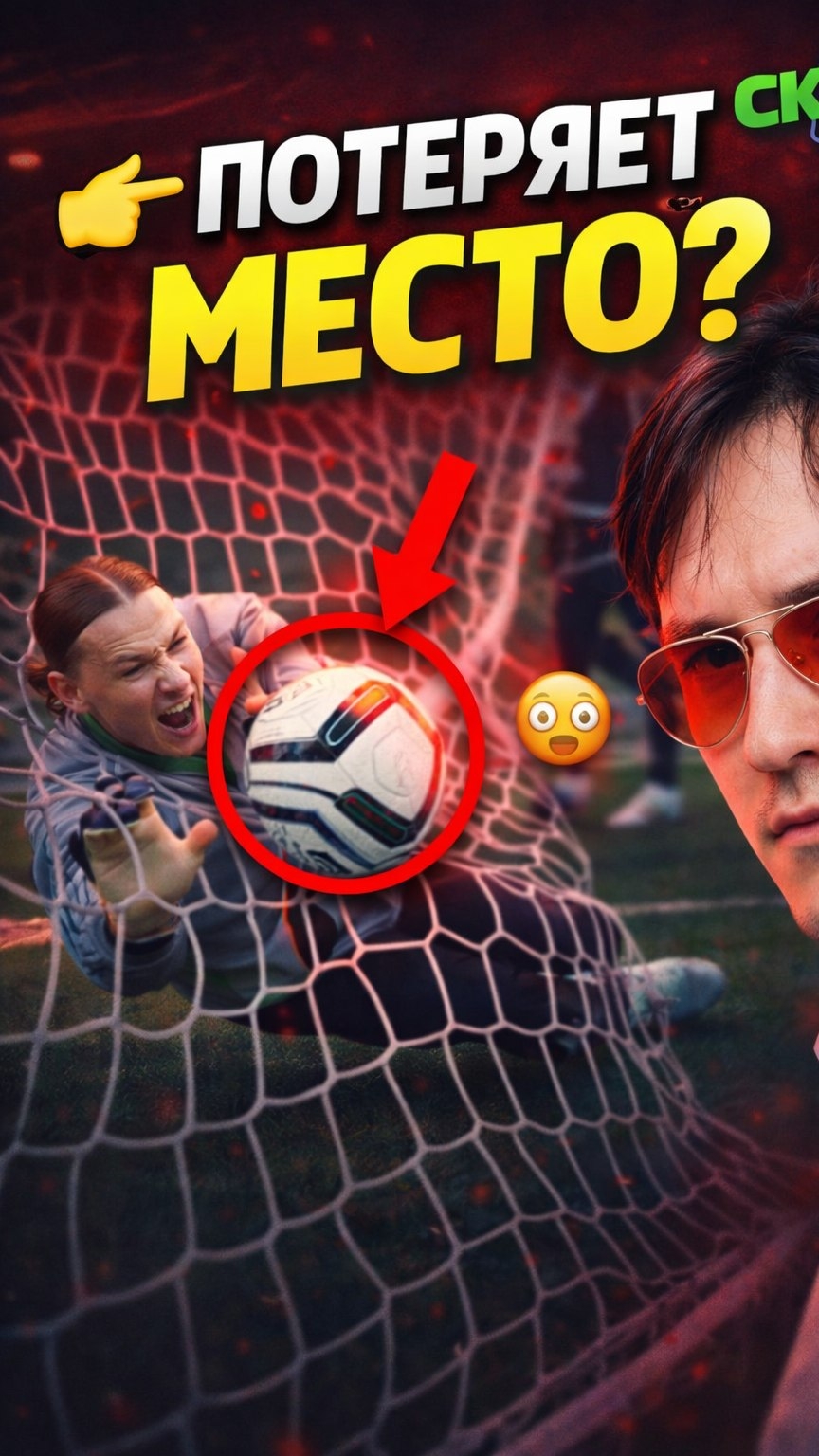 💣 ЧАСТЬ 3 — УДАР ПО СТАТУСУ. Такие голы могут стоить Сафонову места