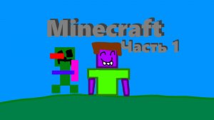 10.07.2010 Майнкрафт альфа 1.0.4 часть 1