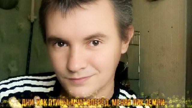 Дни бегут, года летят, меняя мир вокруг,