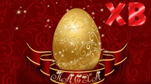 С праздником Светлой Пасхи Христос Воскрес Красивое поздравление