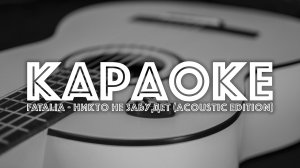 2026 Акустический альбом - 05. Никто не забудет (karaoke) [FATALIA]