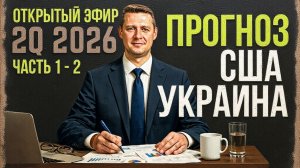 ОНИ УЖЕ ЗНАЮТ ЧТО БУДЕТ. ЗАКРЫТЫЙ ПРОГНОЗ Q2 2026 | США · УКРАИНА · РОССИЯ | Чаплыг / Апасо
