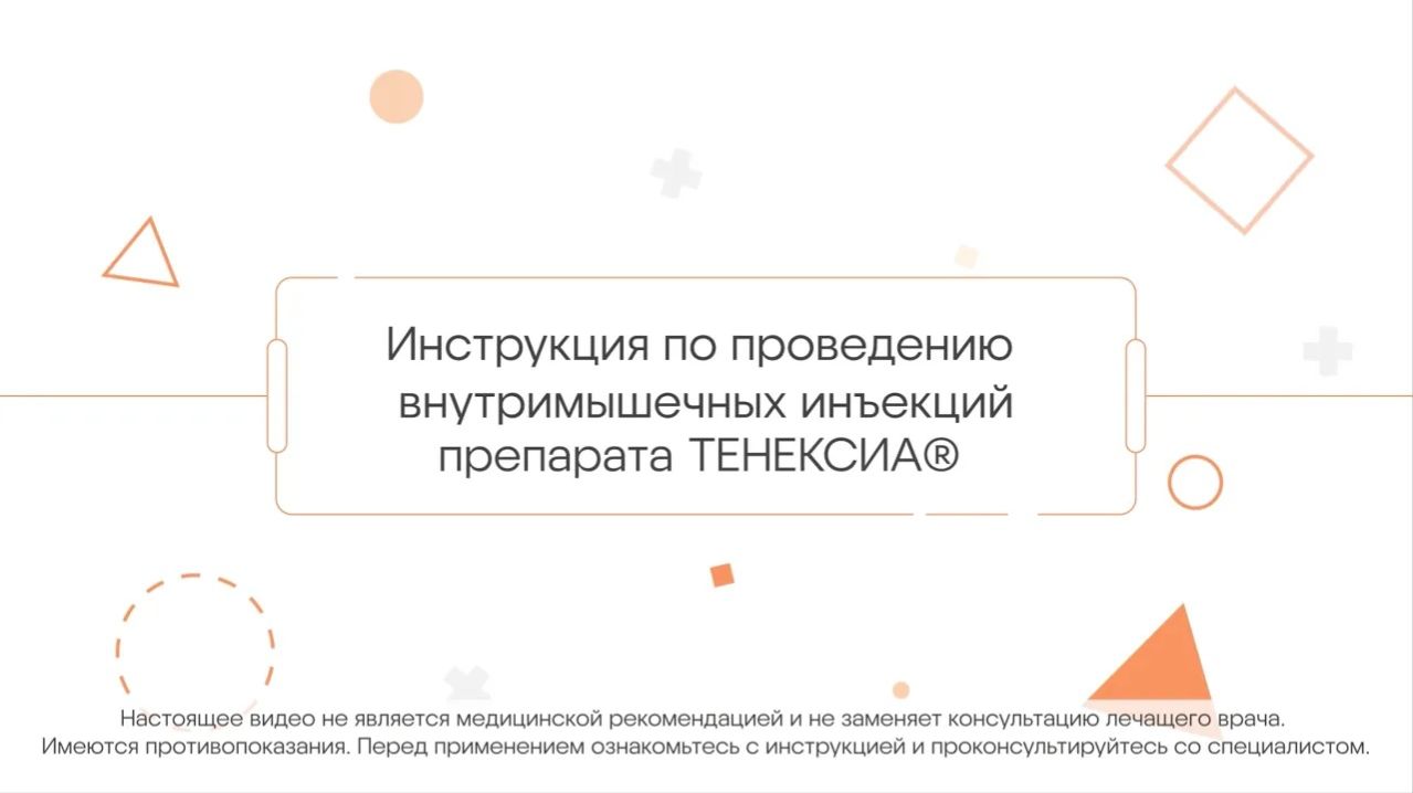 Техника внутримышечных инъекций препарата ТЕНЕКСИА®