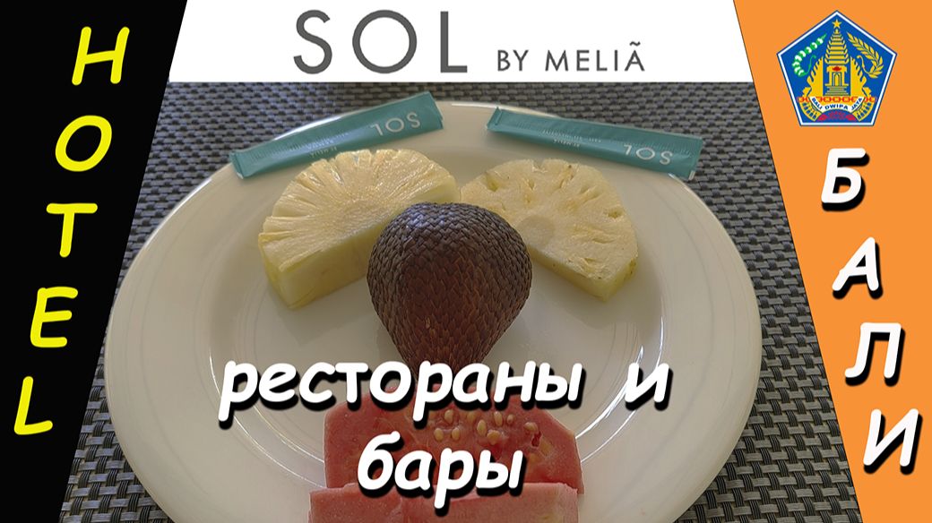 Бали. SOL BY MELIA - Рестораны и бары
