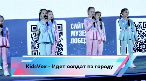 KidsVox - Идет солдат по городу