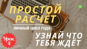 🚀ОНЛАЙН РАСЧЕТ ГОДА 🔥ВСЕГО ЗА 5 МИНУТ‼️