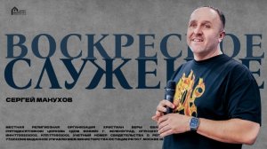 Сергей Манухов | Богослужение 05.04.26 | ДОМ БОЖИЙ