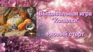 Вышивальная игра "Копилка", часть 1