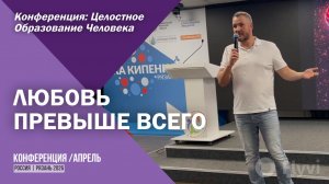 Конференция: Целостное Образование Человека