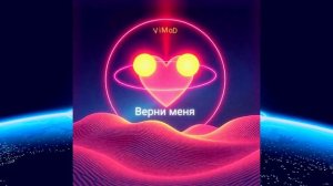👉 Верни меня — ViMoD | динамическая версия | новый трек 2026