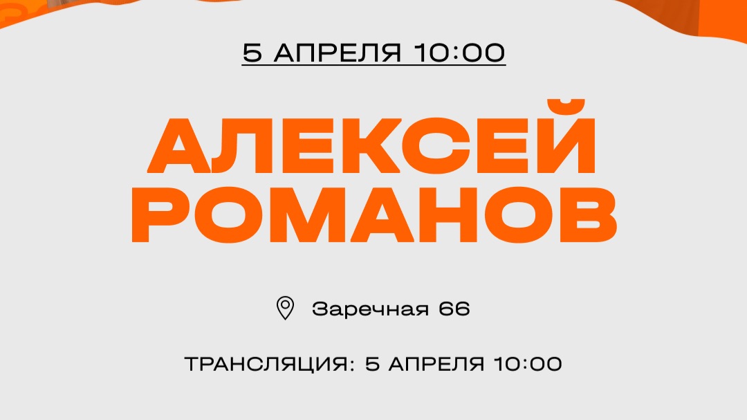 Алексей Романов Воскресное Богослужение  Прямая трансляция  Церковь Слово жизни Балаково