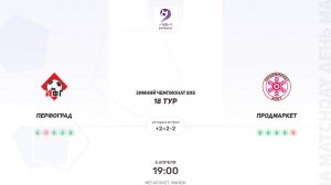 ПерфоГрад × Продмаркет. Суперлига. Зимний чемпионат 8х8.