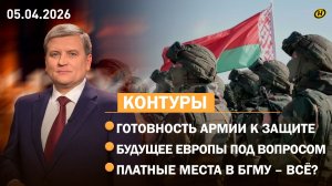 Итоги проверки Вооруженных Сил / Есть ли будущее у Европы / Что будет с платными местами в БГМУ