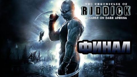 The Chronicles of Riddick: Assault on Dark Athena (PC)-Финал.