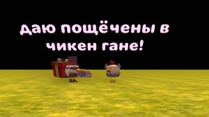 ДАЮ ПОЩЁЧИНЫ ИГРОКАМ В ЧИКЕН ГАНЕ!