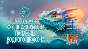 Фэн-шуй прогноз на Апрель 2026 г.