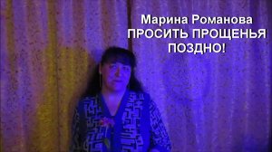 © Марина Романова "ПРОСИТЬ ПРОЩЕНЬЯ ПОЗДНО!"