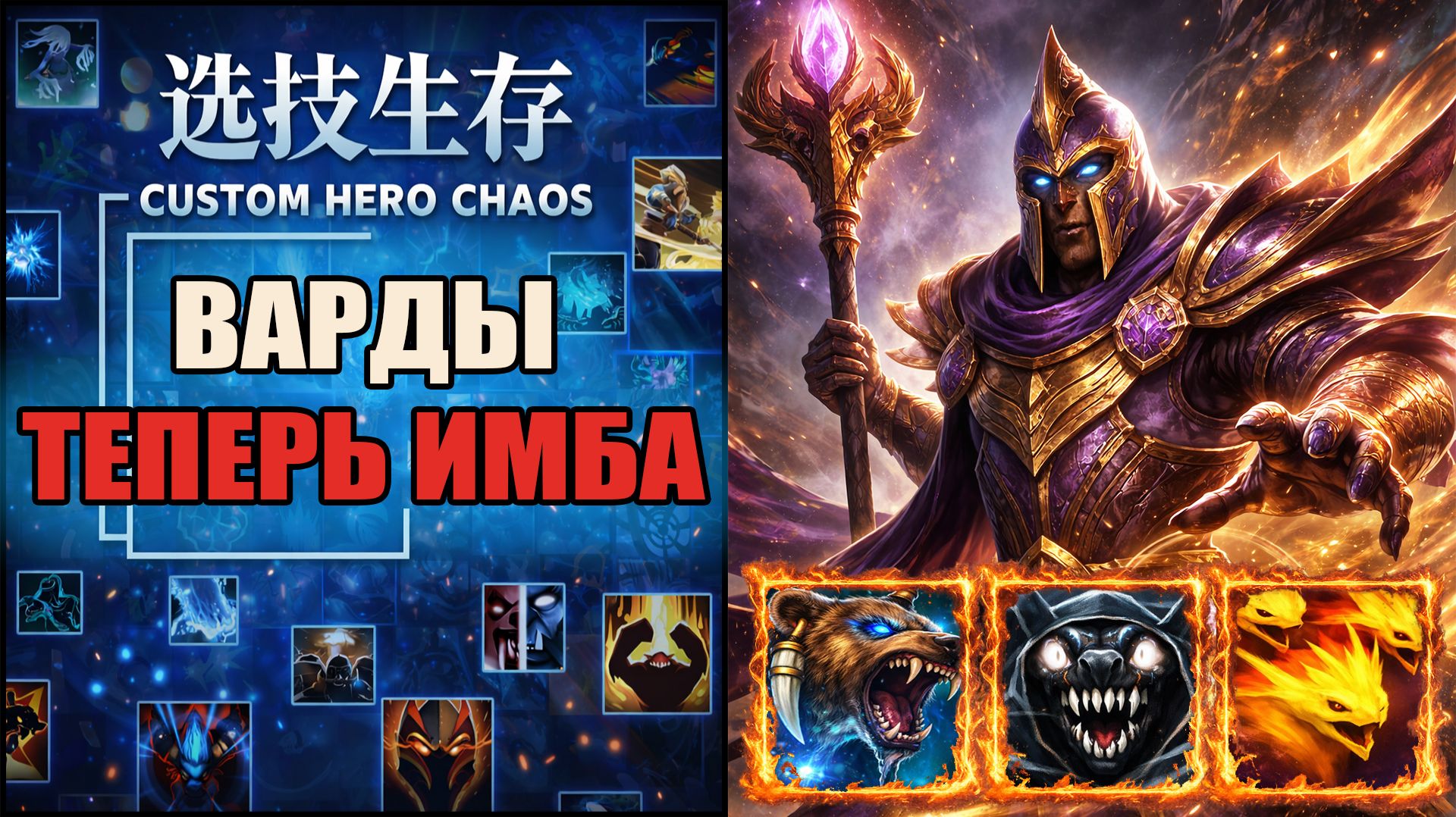 Этот конверт самый душный на саммонера в CUSTOM HERO CHAOS DOTA 2