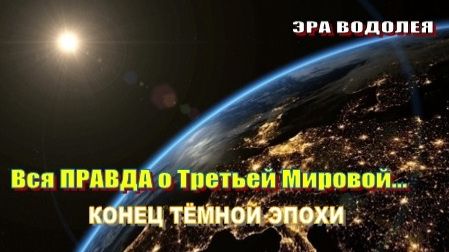 Вся ПРАВДА о Третьей Мировой | Конец тёмной эпохи
