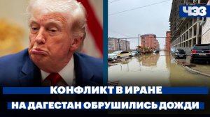 Итоги пятой недели конфликта в Иране. На Дагестан обрушились сильные дожди