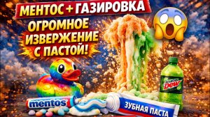 Ментос и Газировка в песке 🌈 Что будет? Залипательный эксперимент для детей