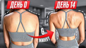 ТЫ ЗАБУДЕШЬ ПРО СУТУЛОСТЬ И КРУГЛЫЕ ПЛЕЧИ НАВСЕГДА! ТОП 6 УПРАЖНЕНИЙ НА КАЖДЫЙ ДЕНЬ