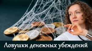 Ловушки денежных убеждений