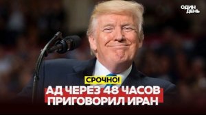 🔴 СРОЧНО ТРАМП: "ЧЕРЕЗ 48 ЧАСОВ НА ИРАН ОБРУШИТСЯ АД" #новости #одиндень