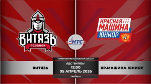 Витязь Подольск - КР.МАШИНА ЮНИОР МОСКВА /СМО/2016/ГРУППА А//05.04.2026/12:00