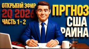 ОНИ УЖЕ ЗНАЮТ ЧТО БУДЕТ. ЗАКРЫТЫЙ ПРОГНОЗ Q2 2026 | США · УКРАИНА · РОССИЯ | Чаплыг / Апасо