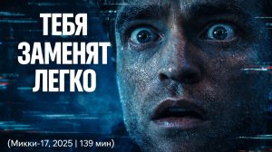 Твоя смерть — это только начало замены. Ты здесь никто | Микки-17 (2025) обзор