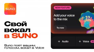 Suno поет вашим голосом. Создаем свой вокал в Voice