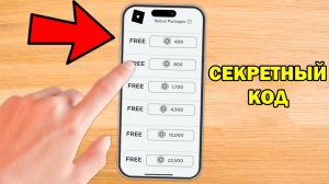 Как превратить 0 РОБУКСОВ в 150,000 в Roblox. (как получить бесплатные робуксы в 2026 году)