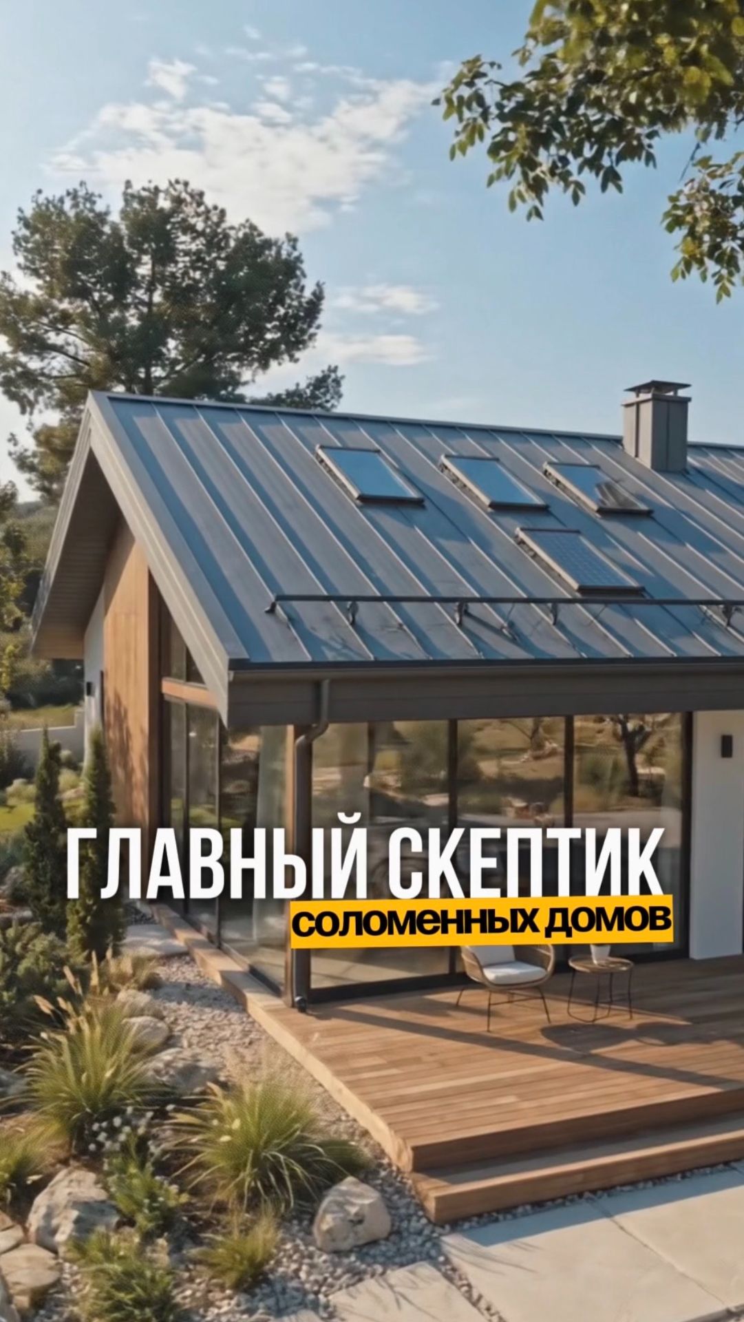 Соломенный дом экономит 80% на отоплении