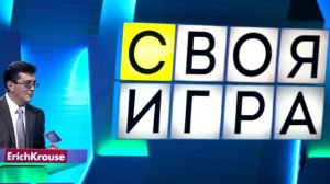 Своя игра. Выпуск от 05.04.2026