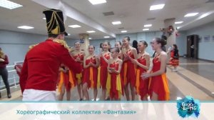 Интервью хореографического коллектива "Фантазия" 2020 г Казань