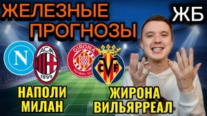 ЖИРНЫЕ ВАРИАНТЫ! НАПОЛИ МИЛАН ПРОГНОЗ, ЖИРОНА ВИЛЬЯРРЕАЛ ПРОГНОЗЫ НА ФУТБОЛ СЕГОДНЯ