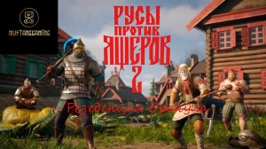Русы против Ящеров 2 ⏩ Резиденция Оракула